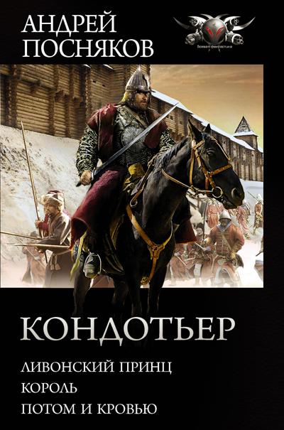 Kondot’er: Livonskiy princ. Korol’. Potom i krov’yu
