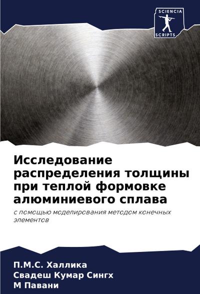 Issledowanie raspredeleniq tolschiny pri teploj formowke alüminiewogo splawa