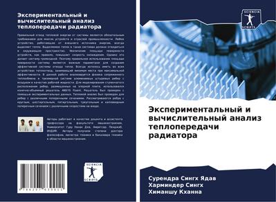 Jexperimental’nyj i wychislitel’nyj analiz teploperedachi radiatora