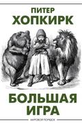 Bolshaya igra