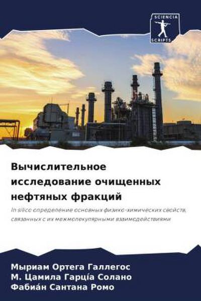 Vychislitel’noe issledowanie ochischennyh neftqnyh frakcij