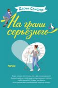 Na grani seryoznogo