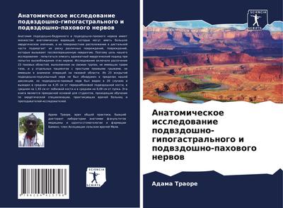 Anatomicheskoe issledowanie podwzdoshno-gipogastral’nogo i podwzdoshno-pahowogo nerwow