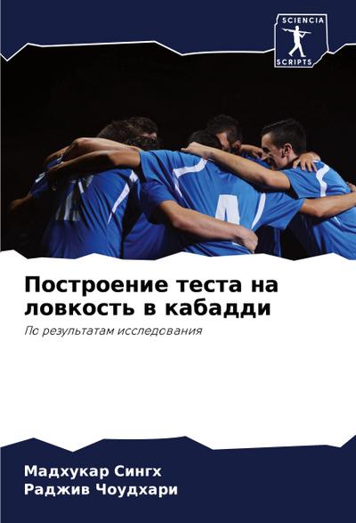 Postroenie testa na lowkost’ w kabaddi