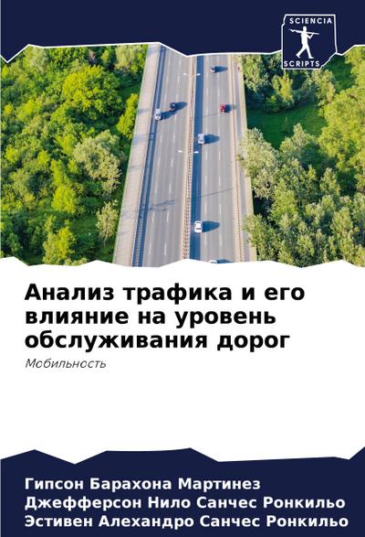 Analiz trafika i ego wliqnie na urowen’ obsluzhiwaniq dorog