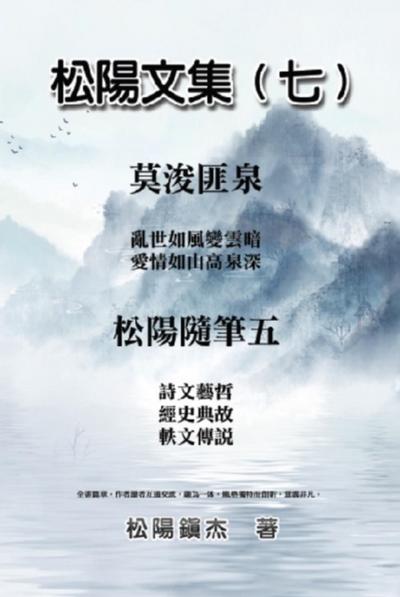 松陽文集（七）─松陽隨筆五: Collective Works of Songyanzhenjie VII