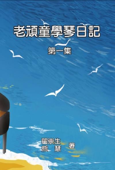 老頑童學琴日記：第一集