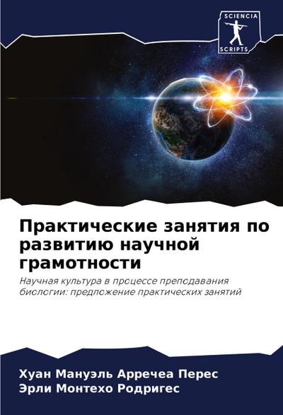 Prakticheskie zanqtiq po razwitiü nauchnoj gramotnosti