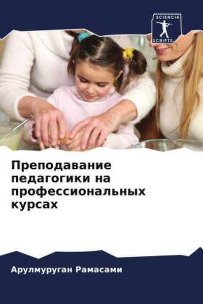 Prepodawanie pedagogiki na professional’nyh kursah