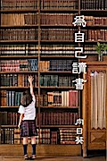 Read for Youself (Traditional Chinese Edition)