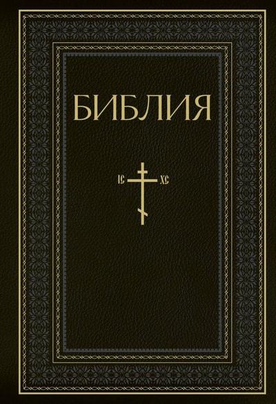 Biblija. Knigi Svjashhennogo Pisanija Vethogo i Novogo Zaveta. RPC. Polnoe izdanie s nekanonicheskimi knigami