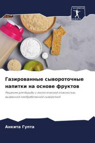Gazirowannye syworotochnye napitki na osnowe fruktow