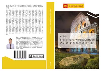 fan zui zhen cha cheng xu zhong yin si quan bao zhang zhi yan jiu  yi jing cha ji guan wei zhong xin