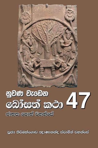 Nuwana Wedena Bosath Katha - 47
