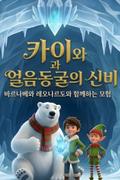 카이와 얼음의 비밀