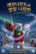 레오나르도와 별빛 나침반
