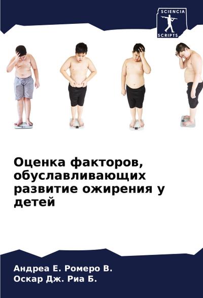 Ocenka faktorow, obuslawliwaüschih razwitie ozhireniq u detej