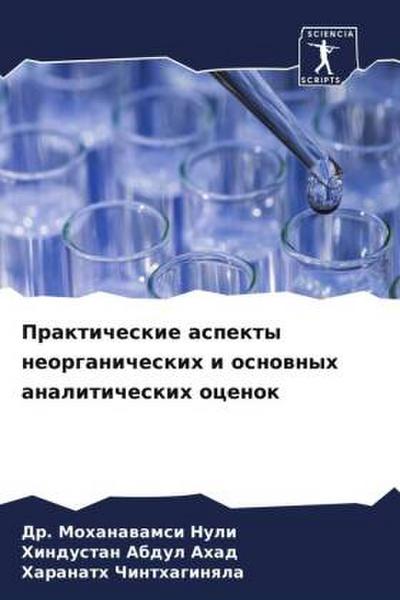 Prakticheskie aspekty neorganicheskih i osnownyh analiticheskih ocenok