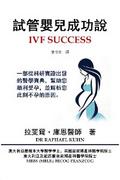 IVF Success (Traditional Chinese Edition)