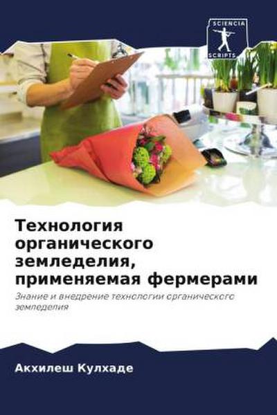 Tehnologiq organicheskogo zemledeliq, primenqemaq fermerami