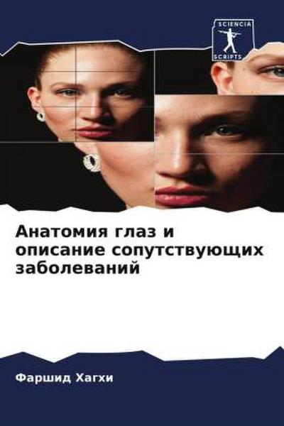 Anatomiq glaz i opisanie soputstwuüschih zabolewanij