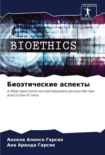 Bioäticheskie aspekty