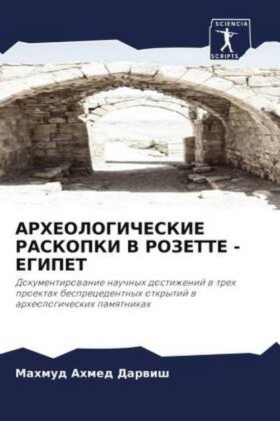 ARHEOLOGIChESKIE RASKOPKI V ROZETTE - EGIPET