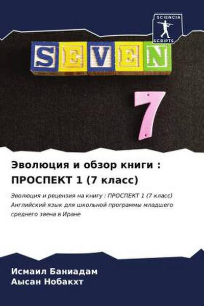 Jewolüciq i obzor knigi : PROSPEKT 1 (7 klass)