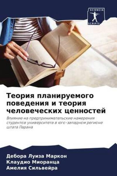 Teoriq planiruemogo powedeniq i teoriq chelowecheskih cennostej