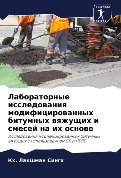 Laboratornye issledowaniq modificirowannyh bitumnyh wqzhuschih i smesej na ih osnowe