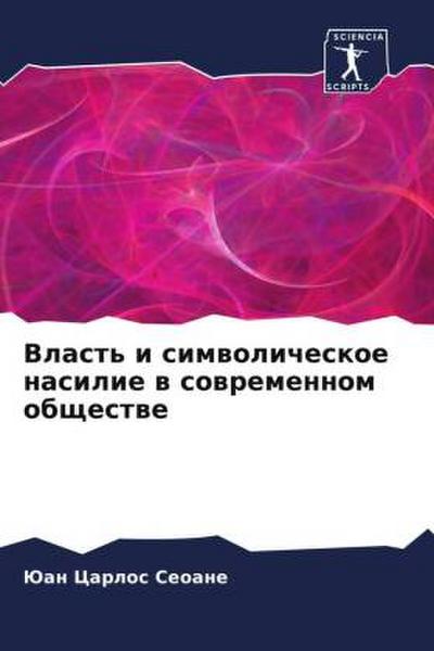 Vlast’ i simwolicheskoe nasilie w sowremennom obschestwe