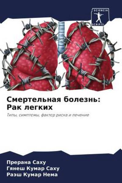 Smertel’naq bolezn’: Rak legkih