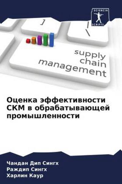 Ocenka äffektiwnosti SKM w obrabatywaüschej promyshlennosti