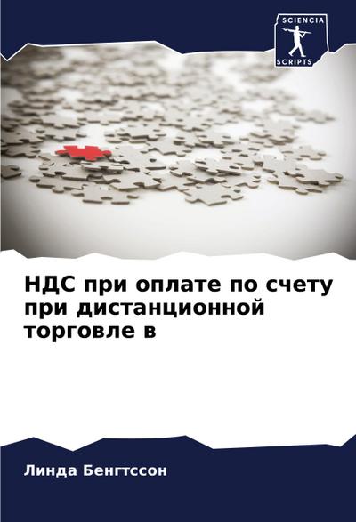NDS pri oplate po schetu pri distancionnoj torgowle w