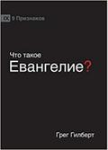 ЧТО ТАКОЕ ЕВАНГЕЛИЕ? (What is the Gospel?) (Russian)