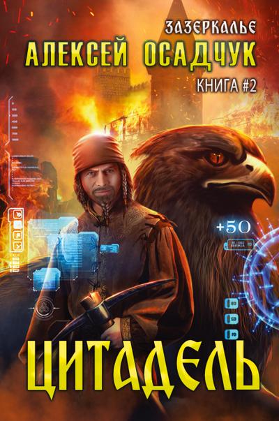 Tsitadel  (Zazerkalye Kniga 2)