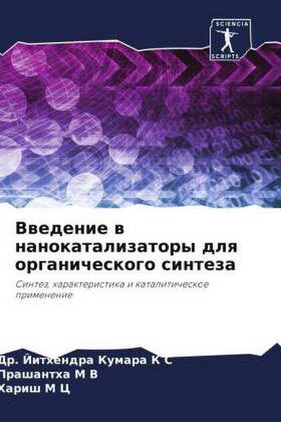 Vwedenie w nanokatalizatory dlq organicheskogo sinteza