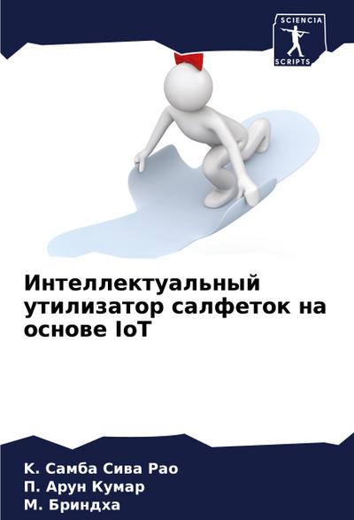 Intellektual’nyj utilizator salfetok na osnowe IoT