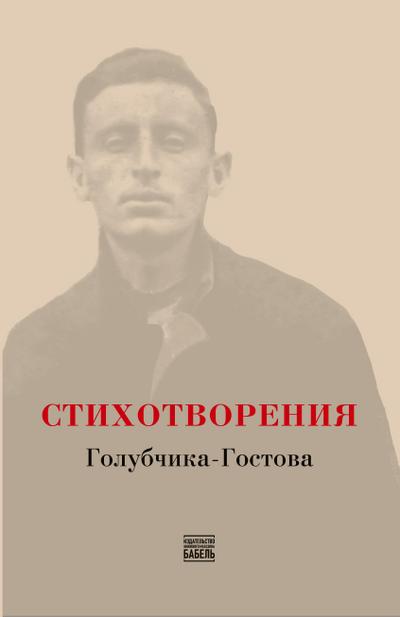 STIKHOTVORENIYA Golubchika-Gostova