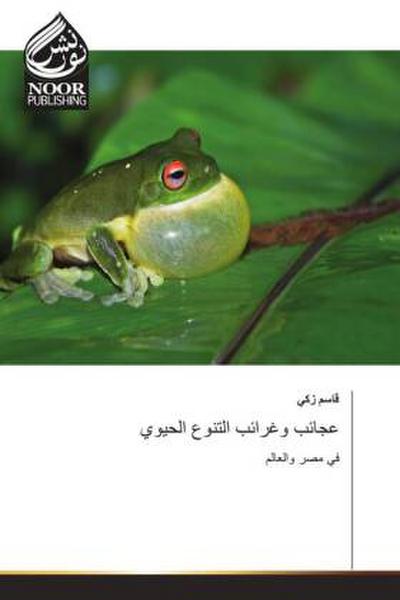 ’Aja’ib wa Gharā’ib Al-tanawwu’ Al-ḥayawī / عجائب وغرائب التنوع الحيوي