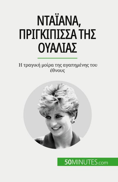 &#925;&#964;&#945;&#970;&#940;&#957;&#945;, &#960;&#961;&#953;&#947;&#954;&#943;&#960;&#953;&#963;&#963;&#945; &#964;&#951;&#962; &#927;&#965;&#945;&#955;&#943;&#945;&#962;