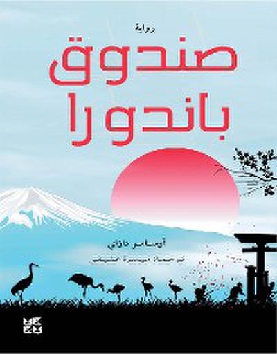 صـنـدوق بانـدورا