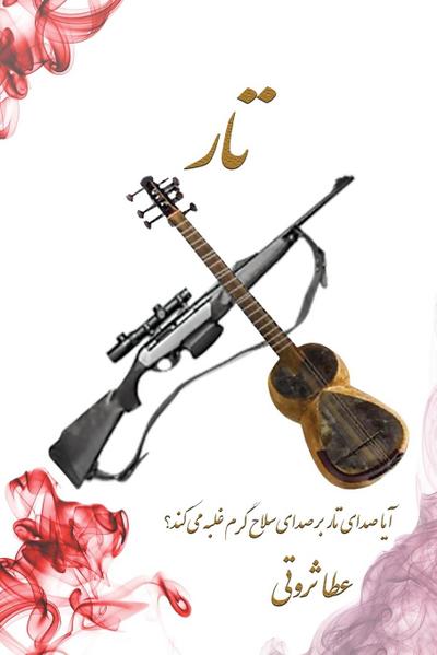 &#1578;&#1575;&#1585; / Tar