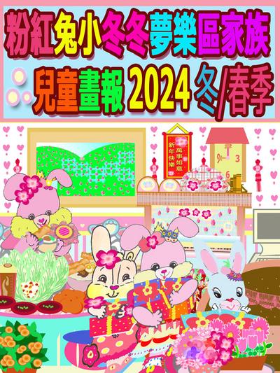 粉紅兔小冬冬夢樂區家族兒童畫報 2024 冬/春季