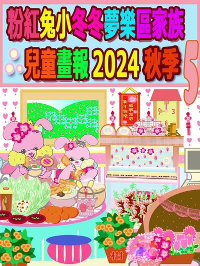 粉紅兔小冬冬夢樂區家族兒童畫報 2024 秋季 5