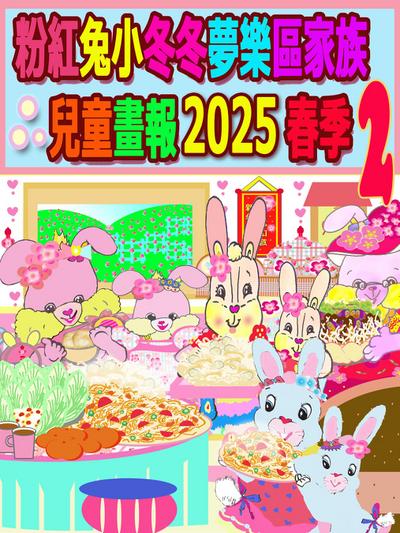粉紅兔小冬冬夢樂區家族兒童畫報 2025 春季 2