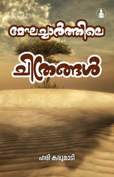 Meghacharthile Chithrangal