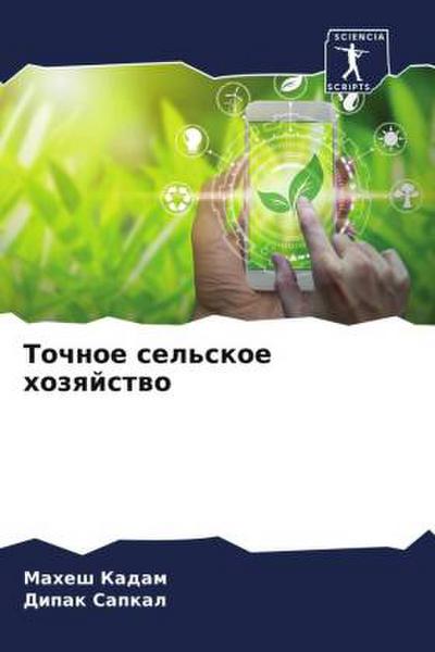 Tochnoe sel’skoe hozqjstwo