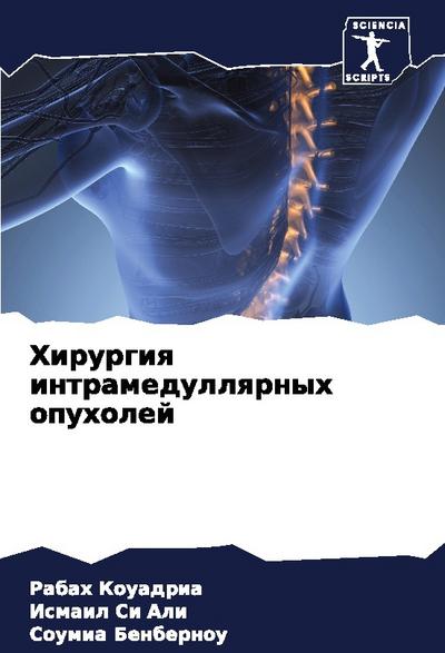 Hirurgiq intramedullqrnyh opuholej