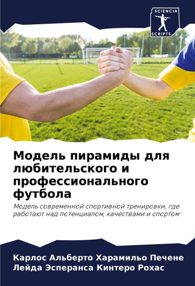 Model’ piramidy dlq lübitel’skogo i professional’nogo futbola